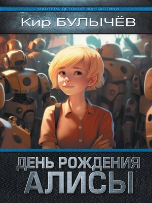 cover image of День рождения Алисы